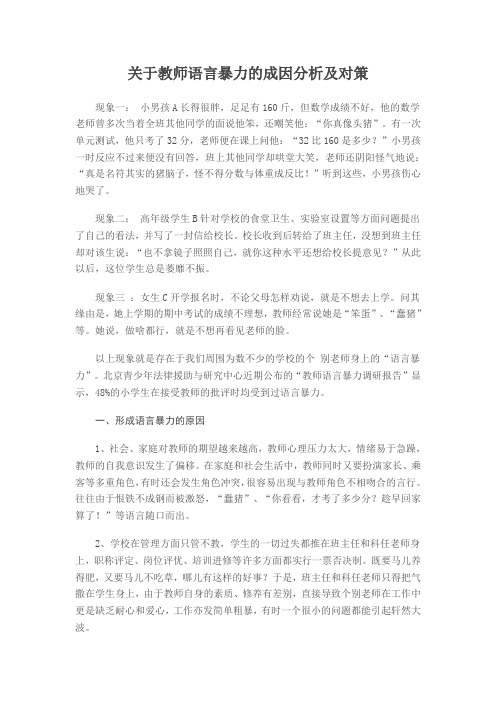 关于教师语言暴力的成因分析及对策