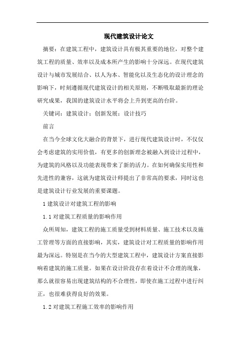 现代建筑设计论文