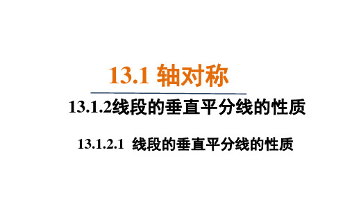 13.1.2.1 线段的垂直平分线的性质 课件(共22张PPT)人教版数学八年级上册