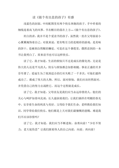 读《做个有出息的孩子》有感
