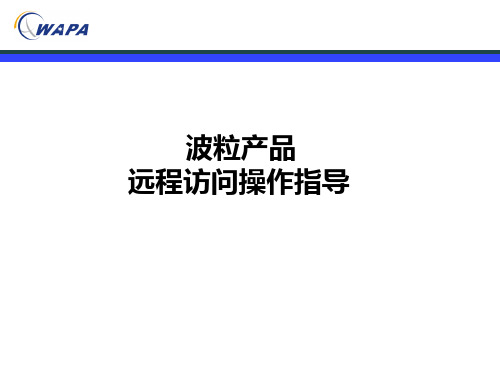 波粒远程访问操作说明