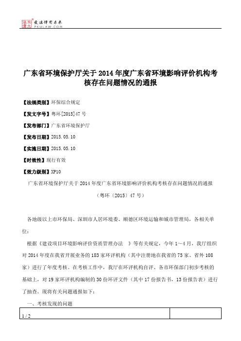 广东省环境保护厅关于2014年度广东省环境影响评价机构考核存在问