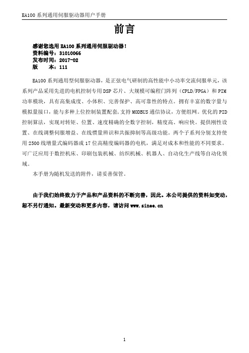 正弦EA100系列通用伺服驱动器用户手册201702