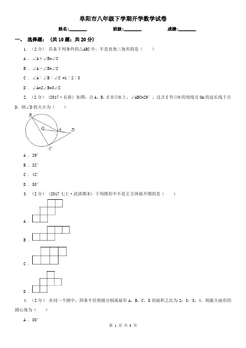 阜阳市八年级下学期开学数学试卷