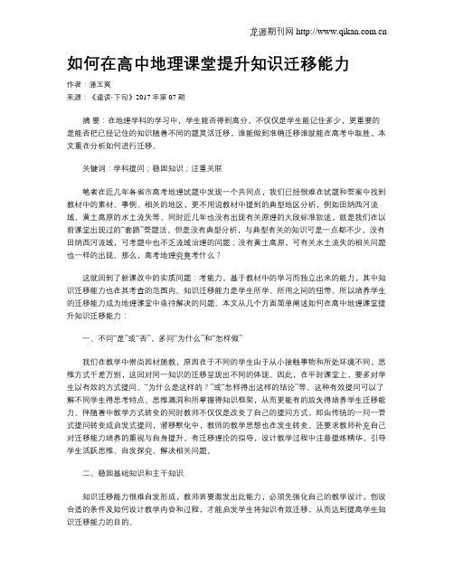 如何在高中地理课堂提升知识迁移能力