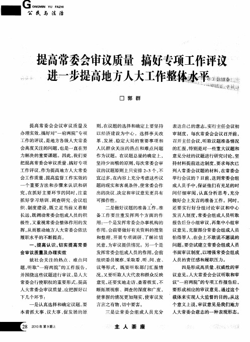 提高常委会审议质量 搞好专项工作评议进一步提高地方人大工作整体水平