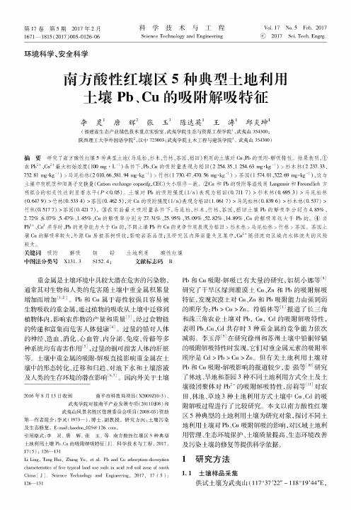 南方酸性红壤区5种典型土地利用土壤Pb、Cu的吸附解吸特征