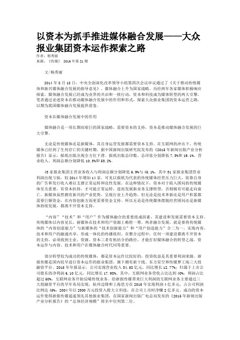 以资本为抓手推进媒体融合发展——大众报业集团资本运作探索之路