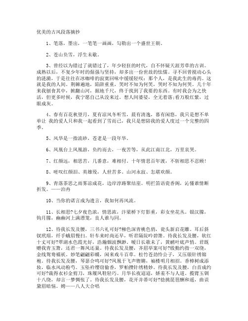 优美的古风段落摘抄