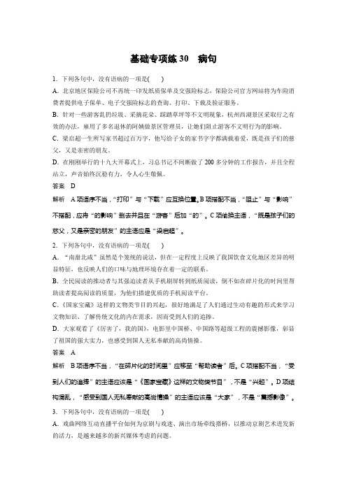 高考语文一轮练习：基础突破+基础专项练30病句+Word版含解析