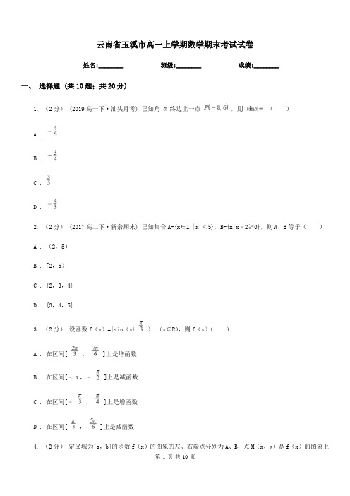 云南省玉溪市高一上学期数学期末考试试卷