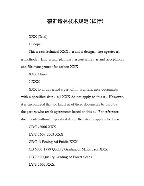 碳汇造林技术规定(试行)