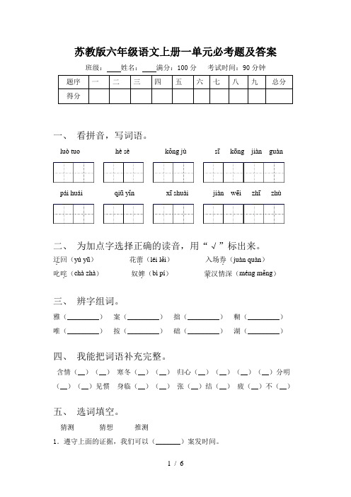 苏教版六年级语文上册一单元必考题及答案