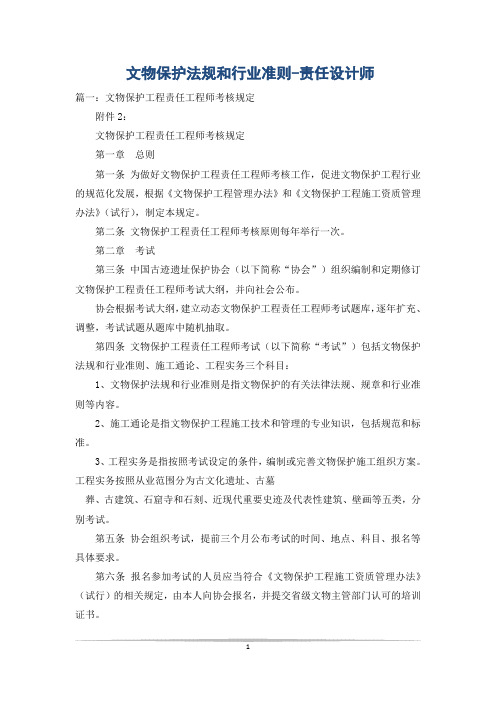 文物保护法规和行业准则-责任设计师