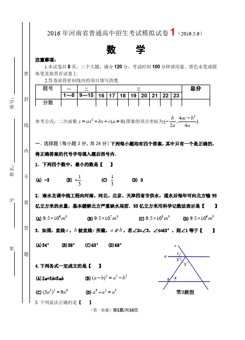 河南省2016年中考数学模拟试卷1及答案