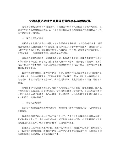 普通高校艺术欣赏公共课的课程改革与教学反思