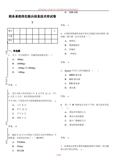 税务系统岗位练兵信息技术岗试卷7