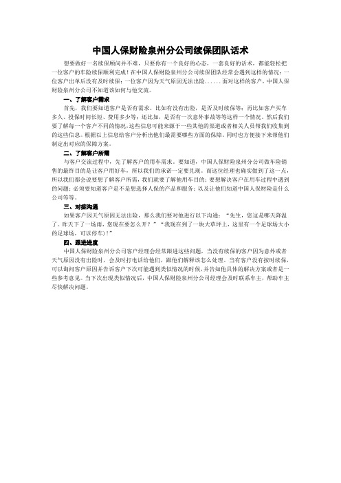 中国人保财险泉州分公司续保团队话术