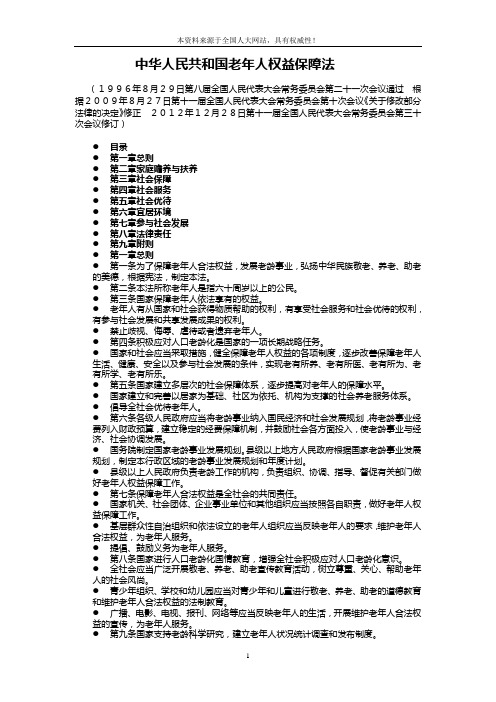 《老年人权益保障法》2012年末最新修订版