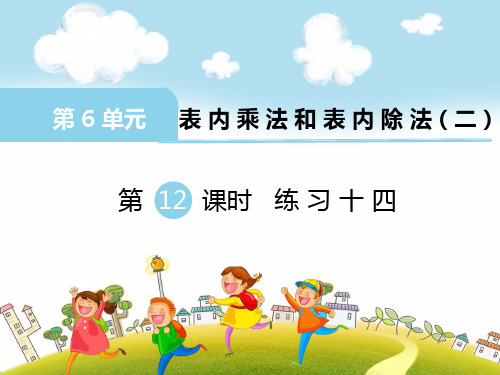 新苏教版二年级数学上册第12课时 练习十四-课件.ppt