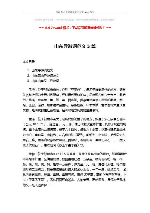 2018年山东导游词范文3篇-word范文 (23页)