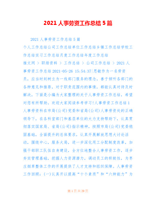 2021人事劳资工作总结5篇