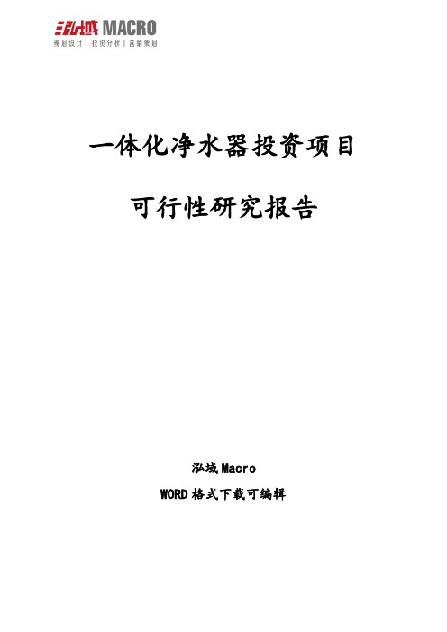 一体化净水器投资项目可行性研究报告