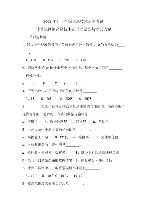 2009年6月全国信息技术水平考试网络管理理论试卷