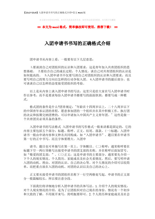 【2018-2019】入团申请书书写的正确格式介绍-范文word版 (2页)
