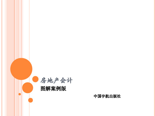 房地产会计-图解案例版课件