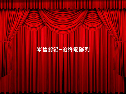 论卷烟终端陈列重要性