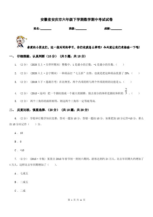 安徽省安庆市六年级下学期数学期中考试试卷