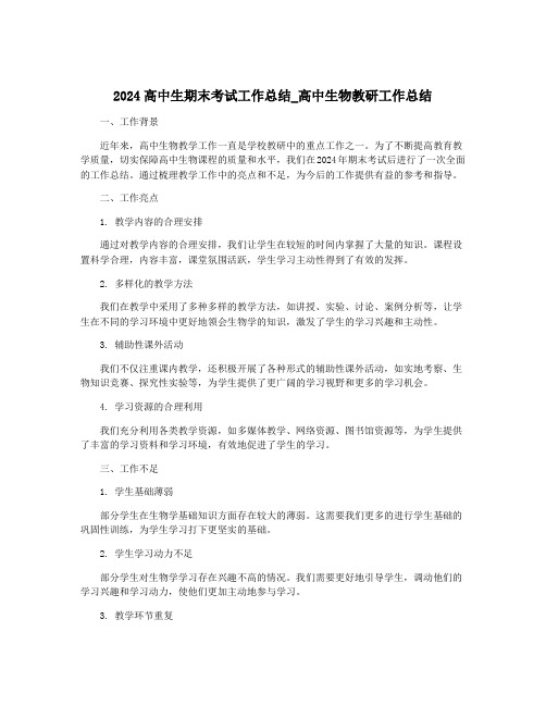 2024高中生期末考试工作总结_高中生物教研工作总结