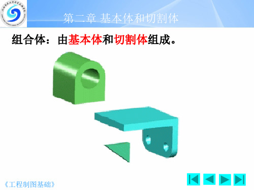 第二章 基本体和切割体