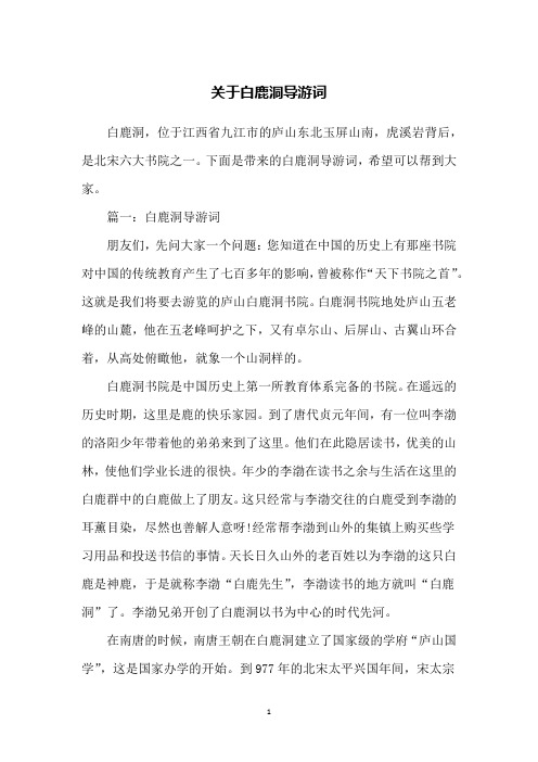 关于白鹿洞导游词