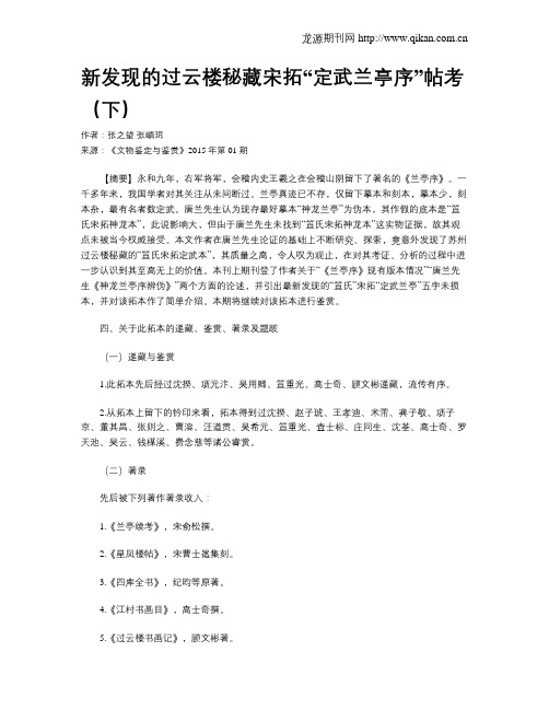 新发现的过云楼秘藏宋拓“定武兰亭序”帖考(下)
