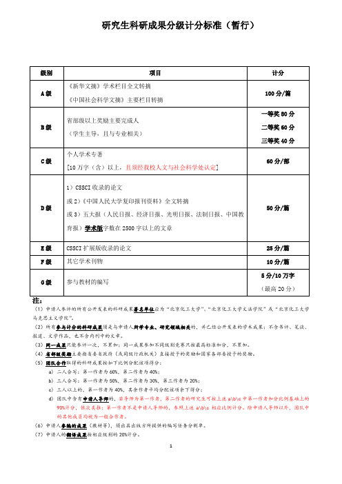 研究生科研成果分级计分标准