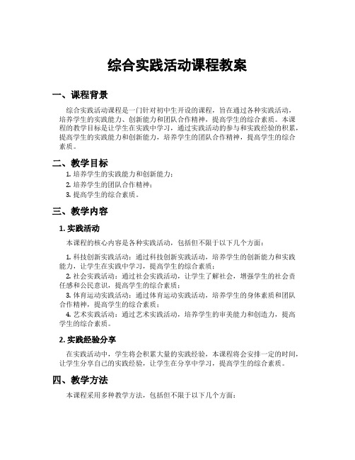 综合实践活动课程教案