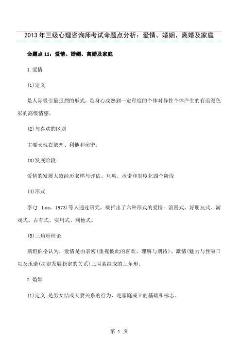 2019年三级心理咨询师考试命题点分析：爱情、婚姻、离婚及家庭社会心理学-8页文档资料