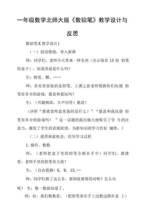 一年级数学北师大版《数铅笔》教学设计与反思.doc