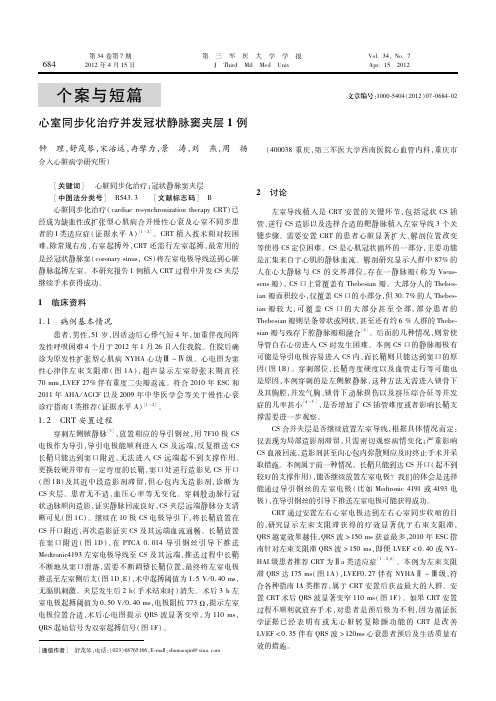 心室同步化治疗并发冠状静脉窦夹层1例