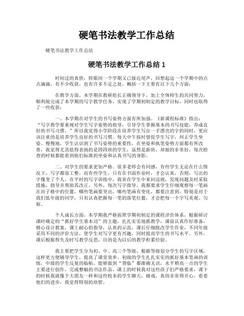 硬笔书法教学工作总结