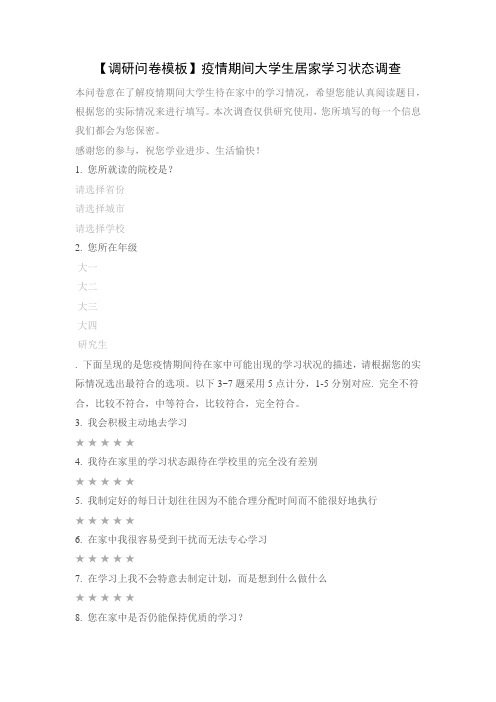 【调研问卷模板】疫情期间大学生居家学习状态调查