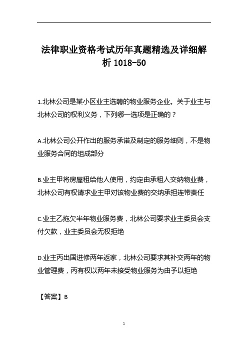 法律职业资格考试历年真题精选及详细解析1018-50