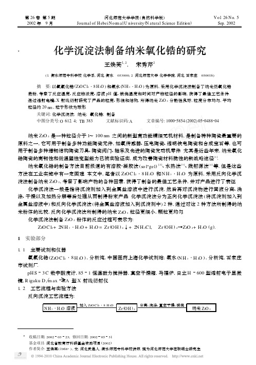 化学沉淀法制备纳米氧化锆的研究