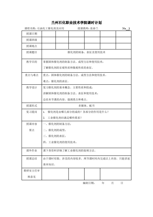 兰州石化职业技术学院课时计划课程名称石油化工催化剂及应用
