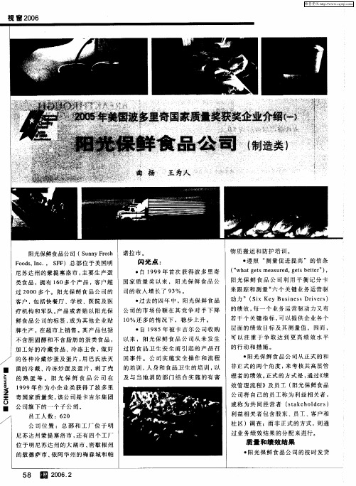 2005年美国波多里奇国家质量奖获奖企业介绍(一)阳光保鲜食品公司(制造类)