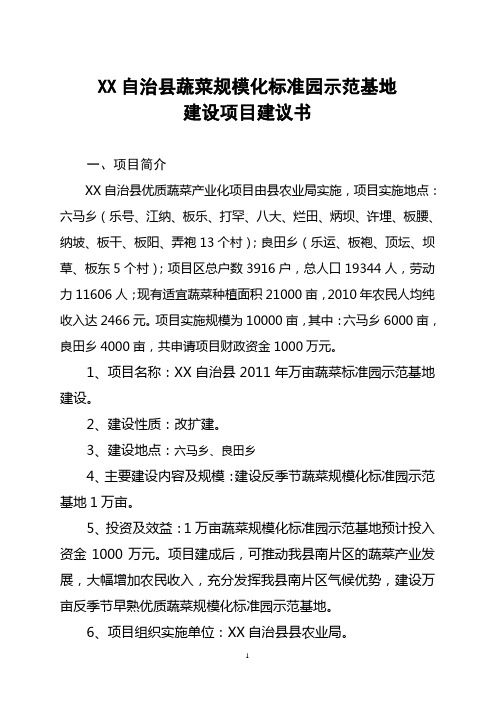 万亩蔬菜标准园示范基地项目建设可行性研究报告