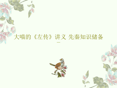 大喵的《左传》讲义·先秦知识储备PPT共30页
