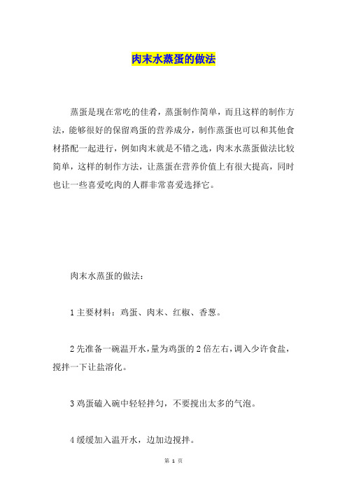 肉末水蒸蛋的做法